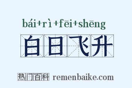白日飞升是什么意思的图片